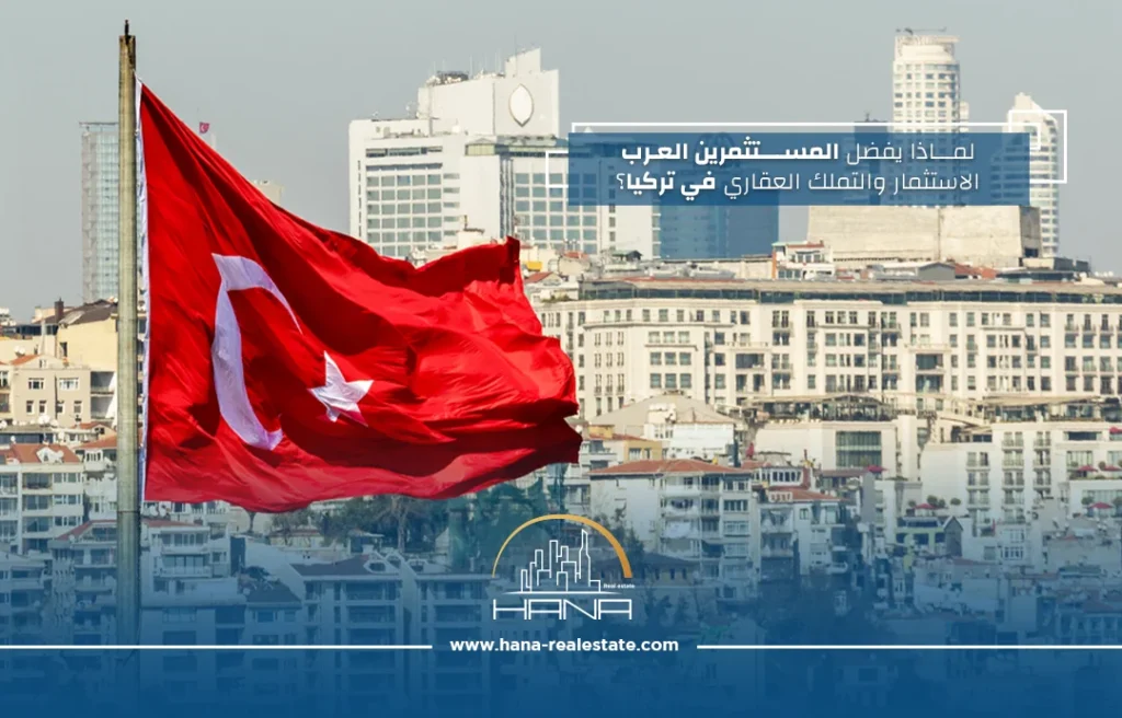 لماذا يفضل المستثمرين العرب الاستثمار والتملك العقاري في تركيا؟