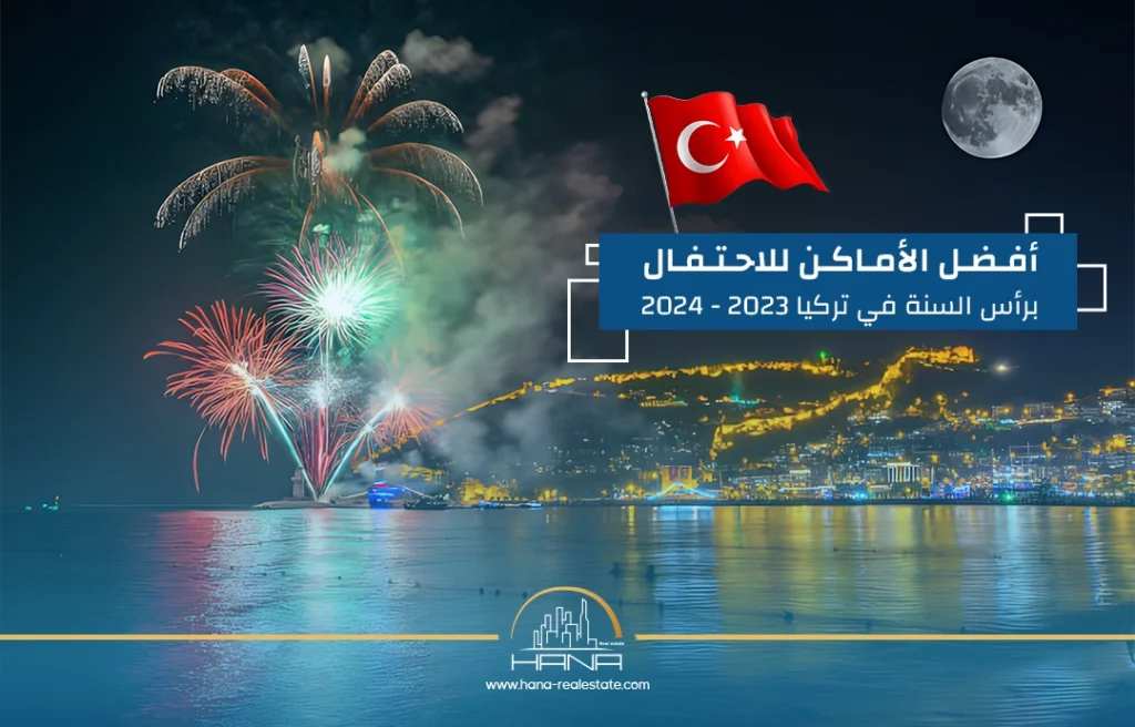 في تركيا ستجد أفضل الأماكن للاحتفال برأس السنة لتبدأ سنتك الجديدة بأجواء لا مثيل لها.