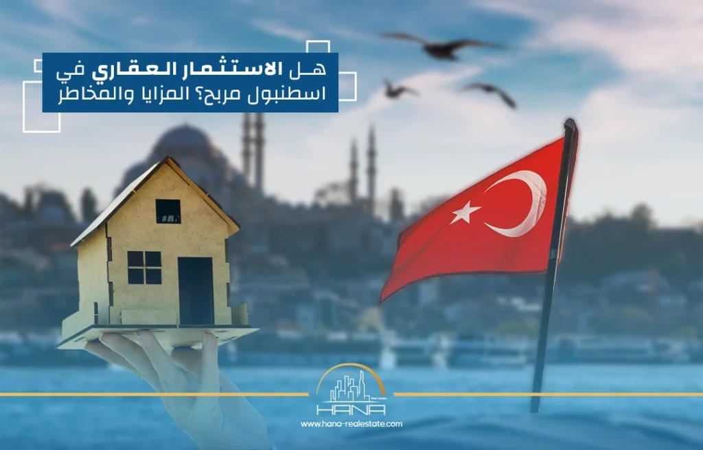 يعتبر الاستثمار العقاري في اسطنبول من أكثر الاستثمارات ربحاً في تركيا.